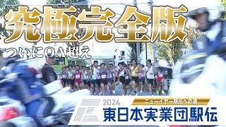 【完全フル見せ】東日本実業団駅伝2024の全てをあなたに【ニューイヤー駅伝予選会】 [upl. by Gneh]