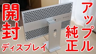 【日本最速で開封！】50万超えのApple純正ディスプレイ「Pro Display XDR」がやってきた！ [upl. by Ulyram901]