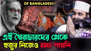 এই স্বৈরাচারদের থেকে হুজুর নিজেও রক্ষা পায়নি MIZANUR RAHMAN AZHARI NEW lecture [upl. by Apgar833]