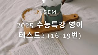 2025 수능특강영어 테스트2 1619번 [upl. by Aubry]