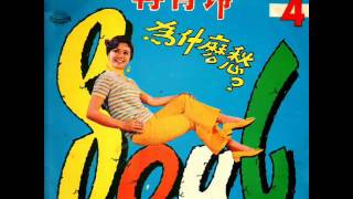 冉肖玲 Ran Xiao Ling春風吻上我的臉 1969 [upl. by Verneuil]