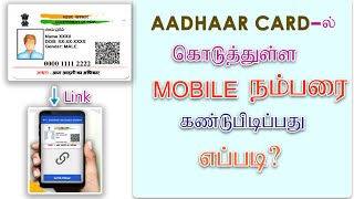 how to find aadhar card linked mobile number in tamilcheck aadhar mobile link statuschange status [upl. by Dana]