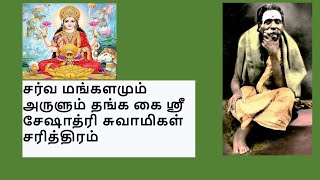 Seshadri Swamigal Charitram Miracles of Seshadri Swamigal  தங்கக்கை சேஷாத்ரி ஸ்வாமிகள் [upl. by Valerian]