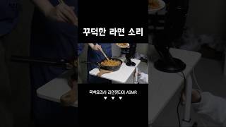 새벽에 보면 배고파지는 라면팟타이 ASMR 모수 미슐랭 백종원 [upl. by Neelia]