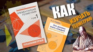 165 КАК ПРАВИЛЬНО ИЗУЧАТЬ ГЕОМЕТРИЮ [upl. by Sproul]