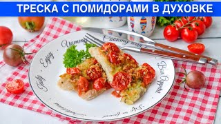 КАК ПРИГОТОВИТЬ ТРЕСКУ С ПОМИДОРАМИ В ДУХОВКЕ Запеченная вкусная и сочная под сыром на ужин [upl. by Wadell741]