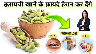 Elaichi Khane Ke Fayde।। इलायची के फ़ायदे।।Benifits of cendorm ।।Healthtips786 [upl. by Elyrehc947]