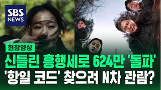 영화 파묘 12일 연속 박스오피스 1위…흥행 포인트는 숨겨진 항일 메시지 올해 첫 천만 영화 될까 현장영상  SBS [upl. by Aihsened246]