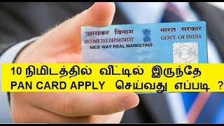 வீட்டில் இருந்த படி PAN CARD apply செய்வது எப்படி [upl. by Unders]