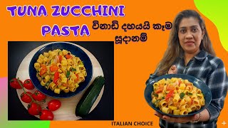 PASTA WITH ZUCCHINI AND TOMATOES PASTA ZUCCHINE E POMODORINI රසවත් ඉතාලි පාස්තා එකක් [upl. by Hicks]