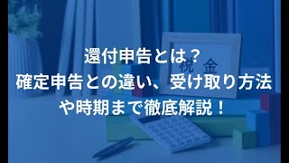 還付申告とは？確定申告との違い、受け取り方法や時期まで徹底解説！ [upl. by Midas]