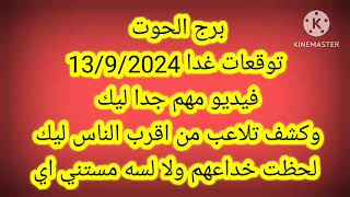 برج الحوت توقعات غدا 1392024فيديو مهم جدا ليك وكشف تلاعب من اقرب الناس ليك لحظت خداعهم ولا لسه [upl. by Sachiko]