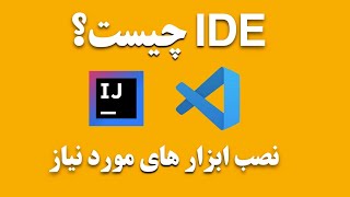 04  آموزش جاوا نصب intellij idea و vsCode ابزار های مورد نیاز [upl. by Ennayllek]