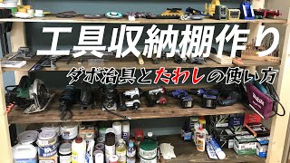 【DIY】ダボとBRIWAXでワイルドな棚作り【工具収納】 [upl. by Hagen]