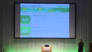 クラウド利用もハンズ流。POSシステムもAWSで （AWS Summit Tokyo 2013  EP03） [upl. by Aseeram945]