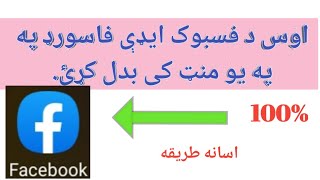 Change facebook id passwordدفسبوک فاسورډ بدلول [upl. by Ueik]