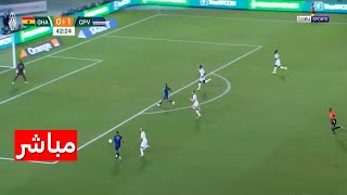 بث مباشر مباراة غانا وموزمبيق اليوم 2212024 في كاس الامم الافريقية [upl. by Yllop793]