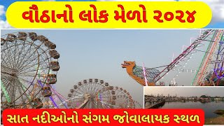 વૌઠા નો મેળો 2024  વૌઠા નો લોક મેળો  Vautha no medo 2024  સાત નદીઓનો સંગમ  vautha gam  vautha [upl. by Mayhs]