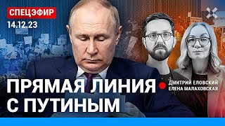 ⚡️СПЕЦЭФИР ПРЯМАЯ ЛИНИЯ С ПУТИНЫМ  Липсиц Галлямов Фейгин Надеждин [upl. by Walther]