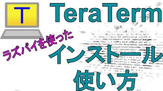 【6分で解説】TeraTermのインストール＆使用方法【全くわからない人向け】 [upl. by Silra]