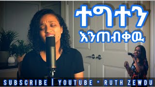 DAWIT GETACHEW DEREJE KEBEDE Worship with Ruth Zewdu 2021 [upl. by Mide]