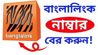 বাংলালিংক সিমের নাম্বার বের করুন  Banglalink Sim Number Check  Android Tech Version [upl. by Lebiram]