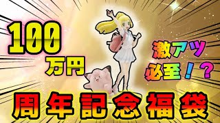 【ポケカ】正月仕様のポケカ福袋がひどい惨状で盛り上がってるなかカードショップの周年100万円福袋を開封して爆アドを狙いにいくYouTuber【ポケモンカード】 [upl. by Aniretak]