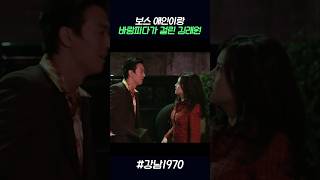 보스 애인이랑 바람피다가 걸린 김래원 강남1970 [upl. by Ytissahc237]