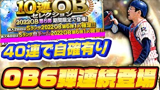 OB第6弾登場選手予想！！ OB5弾かは連続で登場か！？再臨登場もありえる？【プロスピA】 [upl. by Aphra559]