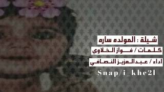 شيلة بشارة خير  كلمات فواز الخلاوي  اداء عبدالعزيز النصافي بعد مارزق الله عمته بمولوده بعد 14عام [upl. by Airtemad]