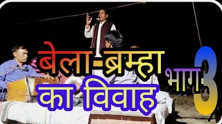 chhavilal pal birha  birha  bela bramha ka bibah part 3  by Sansar Manoranjan [upl. by Monagan939]