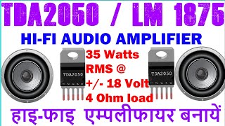 TDA2050 HiFi 32 watt Amplifier circuit and PCBTda2050 ic से 35W का Amplifier बनाऐ [upl. by Audras]