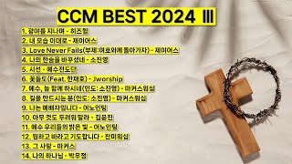 2024 ccm best 3 베스트 워십 은혜 찬양모음 광야를 지나며 내 모습 이대로 시선 꽃들도 예배자입니다 아무것도 두려워 말라 그 사랑 나의 하나님 기도 찬양 예배 [upl. by Eneja]