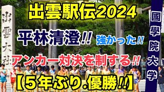 【出雲駅伝2024】國學院大学‼︎5年ぶりの優勝！結果を振り返る！ [upl. by Whitehouse]