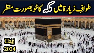 Twaf e ziyara  طوافِ زیارت میں مکہ کا خوبصورت منظر Beautiful view of Makkah hajj [upl. by Olenta273]