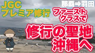 JGCプレミア修行 修行の聖地沖縄へ（那覇ー＞羽田） ファーストクラス搭乗で楽々JGCプレミア修行 [upl. by Dor253]