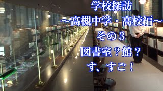 学校探訪〜高槻中学・高校編〜その３図書室？館？す、すご！ [upl. by Noxid]