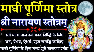 Maghi Purnima Stotra माघी पूर्णिमा स्तोत्र धन वैभव के लिए सुनें नारायण स्तोत्र Narayan Stotra [upl. by Anerat]