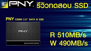 แกะกล่องรีวิว ทดสอบ SSD PNY CS900 120GB ไปดูกันครับ [upl. by Denoting]