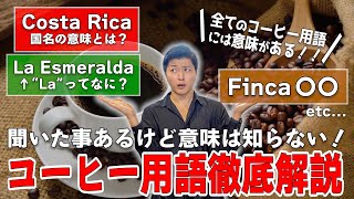 【初心者必見】聞いた事あるけど意味は知らないコーヒー用語を徹底解説してみた [upl. by Aneetsirk185]