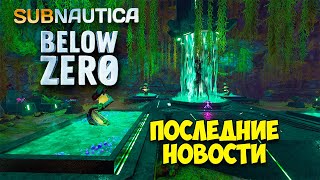 НОВАЯ ПЕЩЕРА  НОВЫЕ ЛОКАЦИИ  Subnautica Below Zero [upl. by Bucella]