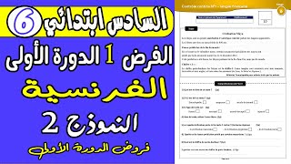 فروض المستوى السادس ابتدائي دورة الأولى  فرض الأول دورة الأولى مادة اللغة الفرنسية المستوى السادس 2 [upl. by Winchester]