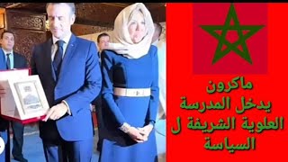 بدأت قناة quot غيور على الوطن 🇲🇦 GhayouRquot بثًا مباشرًا تحليل في خطاب ماكرون داخل قبة البرلمان [upl. by Whitaker]