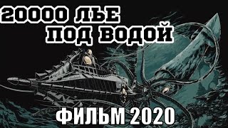 20000 ЛЬЕ ПОД ВОДОЙ  20000 Leagues Under the Sea 2021  обзор на фильм [upl. by Ruthven]