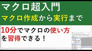 入門エクセルマクロの使い方｜マクロ作成から実行までを徹底解説 [upl. by Ennahteb]