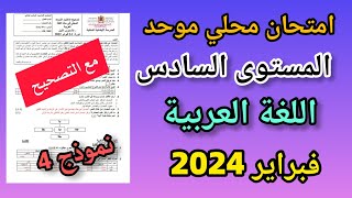 تصحيح الامتحان الموحد المحلي مادة اللغة العربية المستوى السادس دورة فبراير 2024 [upl. by Zobkiw]