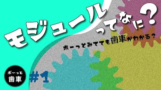 vol16 ボ～っと歯車 『モジュールってなに？』：What is module [upl. by Adna]