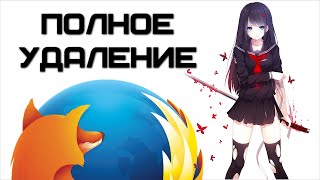 Как удалить Firefox с компьютера чтобы не осталось остатков браузера в системе  Complandia [upl. by Connelley]