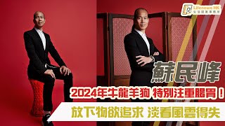 【中醫生活】蘇民峰：2024年牛龍羊狗運程！特別注重腸胃！ [upl. by Gloria]