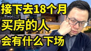 重要警告！接下去18个月千万别买房！除非你看过这个视频可明知房价会跌，为什么还有这么多人抢着去买房？他们的钱哪来的？究竟要有多少钱，才能买得起房？年薪5万，10万，20万究竟多少才够？ [upl. by Slerahc]